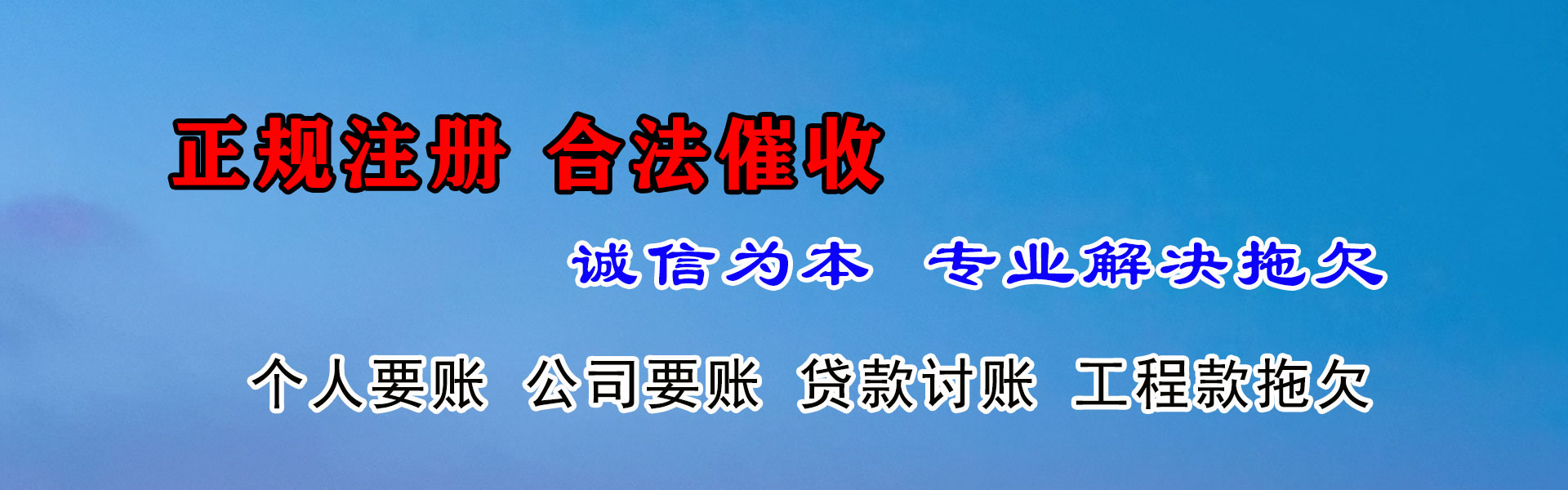 铁山清债公司